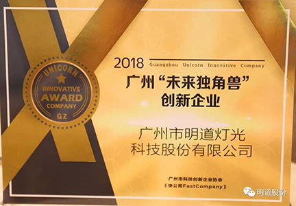 2018廣州“未來獨角獸”創新企業授牌 明道成文化娛樂領域唯一(yī)入選企業