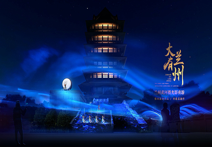 明道文旅夜遊總制作又(yòu)一(yī)力作 《大(dà)有蘭州》黃河樓光影秀成功首演