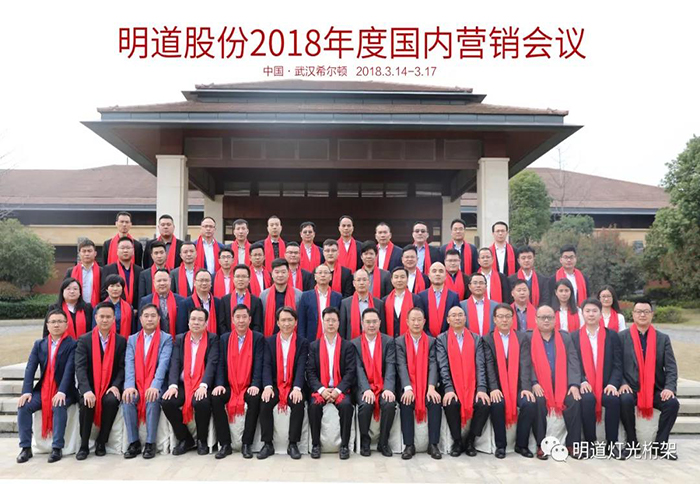 不忘初心——明道股份2018年國内營銷會議成功舉行