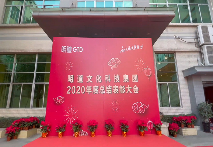 回顧2020展望2021 明道年度總結表彰大(dà)會圓滿舉辦