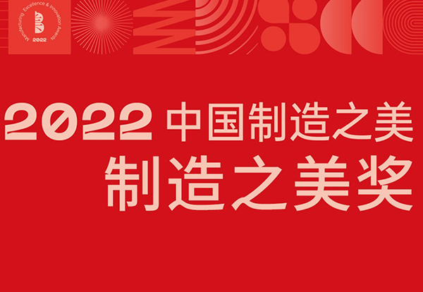 喜訊 | 明道燈光創新産品榮獲2022中(zhōng)國制造之美“制造之美獎”