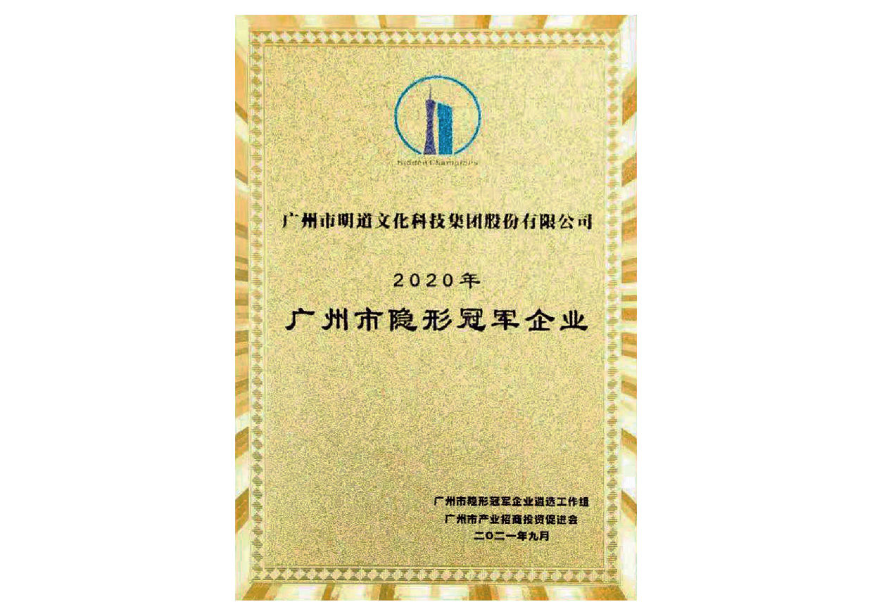 廣州市“隐形冠軍”企業