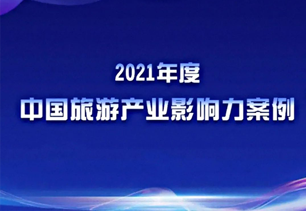 喜訊｜明道文化科技集團入選 “2021年度中(zhōng)國旅遊産業影響力案例”